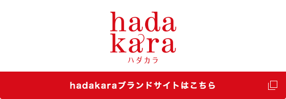 hadakaraブランドサイトはこちら