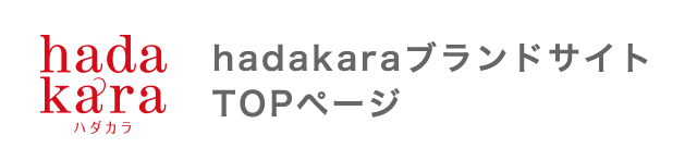 hadakaraブランドサイト TOPページ