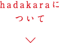 hadakaraについて