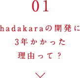 01 hadakaraの開発に3年かかった理由って？