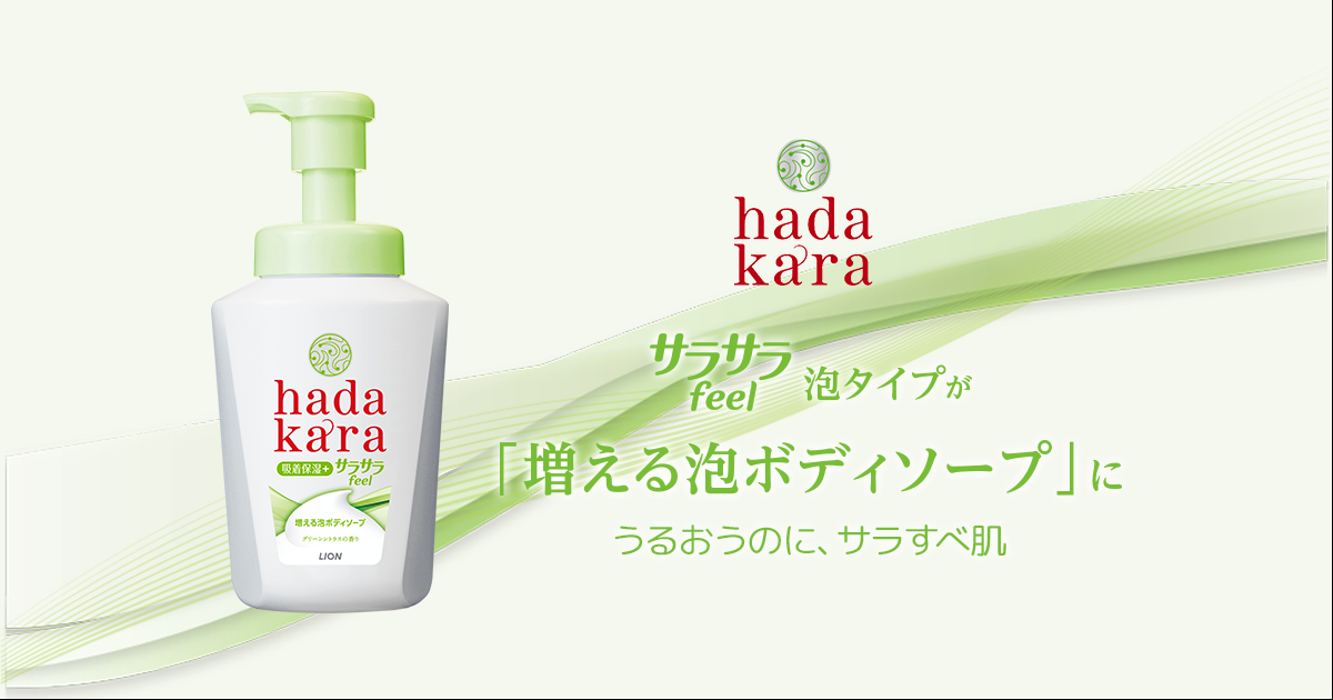hadakara 泡で出てくるサラサラfeelタイプ グリーンシトラス 商品紹介| hadakara（ハダカラ） | ライオン株式会社
