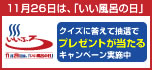 「いい風呂の日」キャンペーン