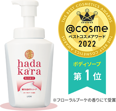hadakaraはベストコスメアワード2022ボディソープ部門フローラルブーケの香りにて第1位を受賞しました