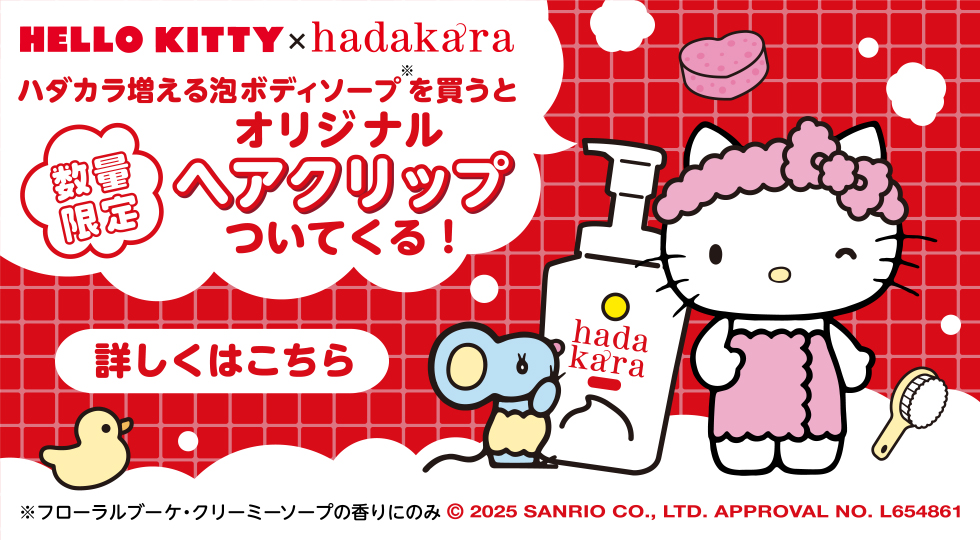 HELLO KITTY×hadakara ハダカラ増える泡ボディソープ※を買うと数量限定オリジナルヘアクリップがついてくる！ 詳しくはこちら ※フローラルブーケ・クリーミーソープの香りにのみ