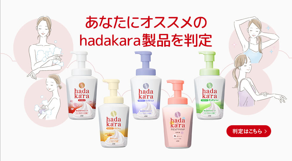 あなたにオススメのhadakara製品を判定 判定はこちら