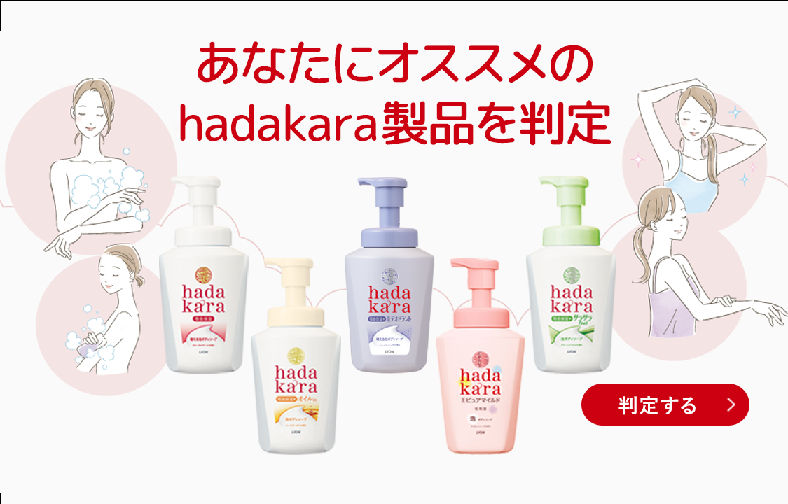 公式】増える泡ボディソープ hadakara（ハダカラ） | 洗い終わりまでずっと、増え続けるもこもこ泡！誕生！ | ライオン株式会社