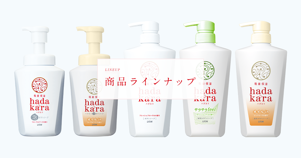 Hadakara商品ラインナップ Hadakara ハダカラ ライオン株式会社