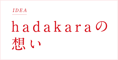 hadakaraの想い