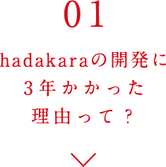 01 hadakaraの開発に3年かかった理由って？