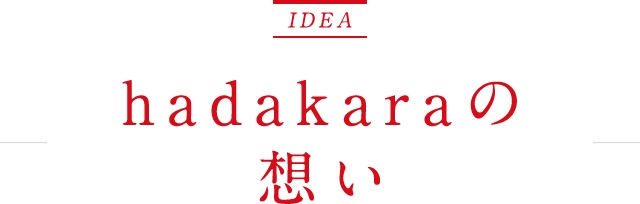 IDEA hadakaraの想い
